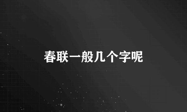 春联一般几个字呢