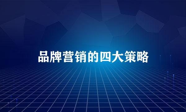 品牌营销的四大策略