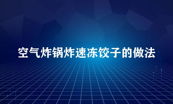 空气炸锅炸速冻饺子的做法