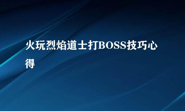 火玩烈焰道士打BOSS技巧心得