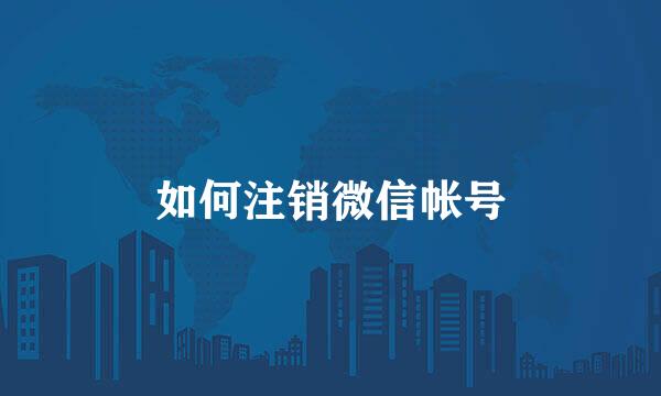 如何注销微信帐号