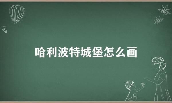 哈利波特城堡怎么画