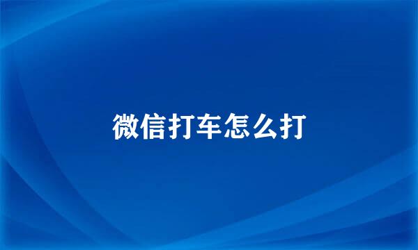 微信打车怎么打