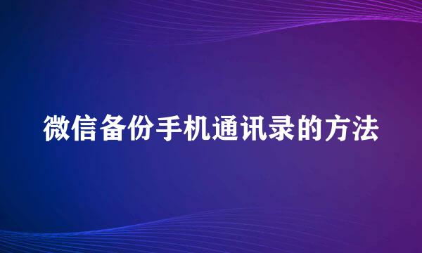 微信备份手机通讯录的方法