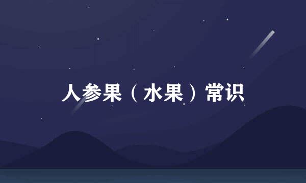 人参果（水果）常识