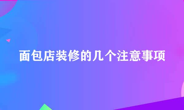 面包店装修的几个注意事项