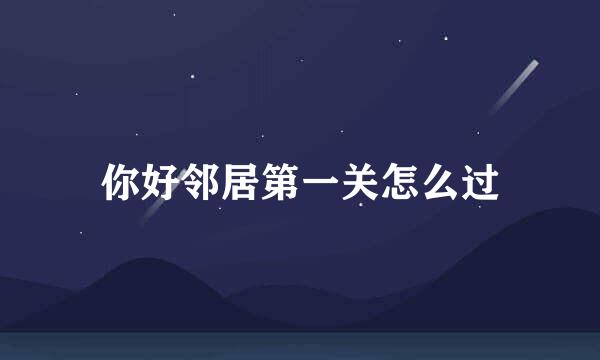 你好邻居第一关怎么过
