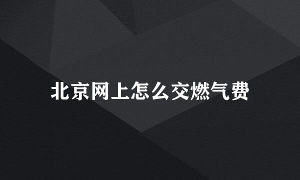 北京网上怎么交燃气费