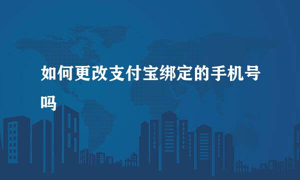如何更改支付宝绑定的手机号吗