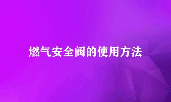 燃气安全阀的使用方法