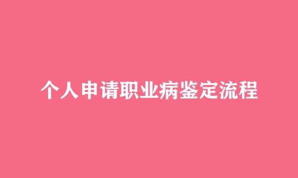 个人申请职业病鉴定流程
