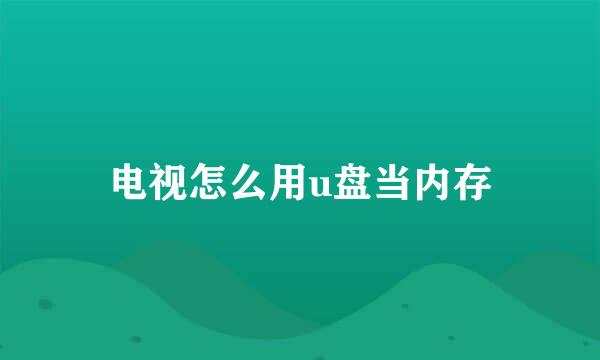 电视怎么用u盘当内存