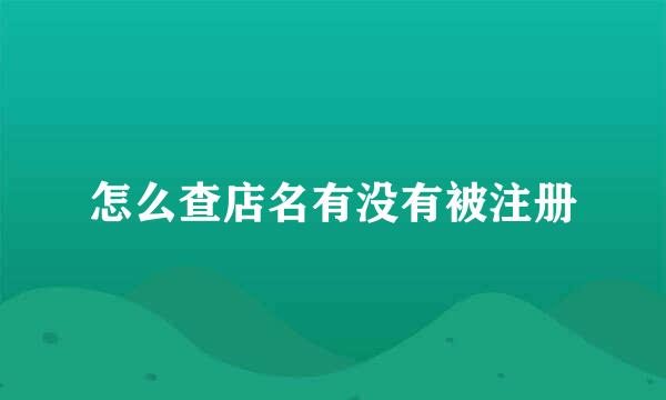 怎么查店名有没有被注册