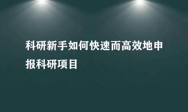 科研新手如何快速而高效地申报科研项目