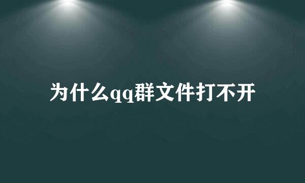 为什么qq群文件打不开