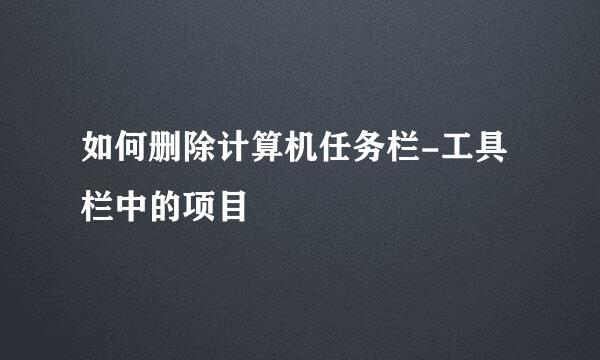 如何删除计算机任务栏-工具栏中的项目