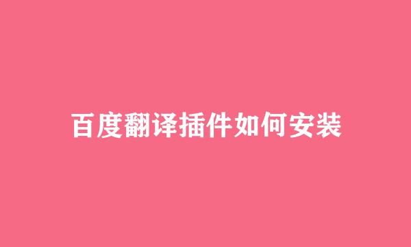 百度翻译插件如何安装