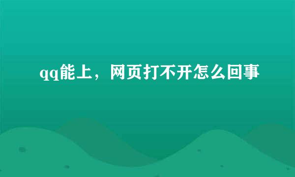 qq能上，网页打不开怎么回事