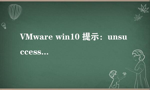 VMware win10 提示：unsuccessful EFI Network