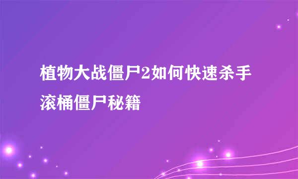植物大战僵尸2如何快速杀手滚桶僵尸秘籍