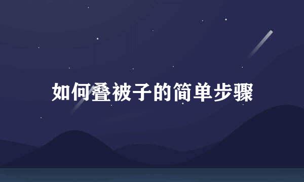 如何叠被子的简单步骤