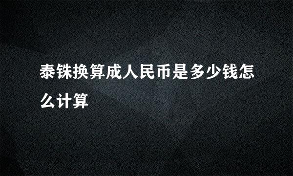 泰铢换算成人民币是多少钱怎么计算