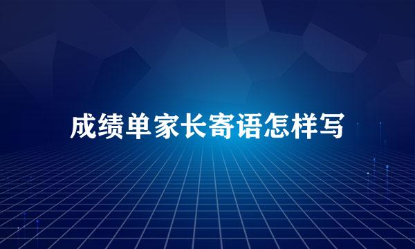 成绩单家长寄语怎样写