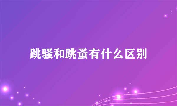 跳骚和跳蚤有什么区别