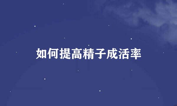 如何提高精子成活率
