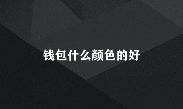 钱包什么颜色的好