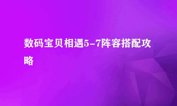 数码宝贝相遇5-7阵容搭配攻略