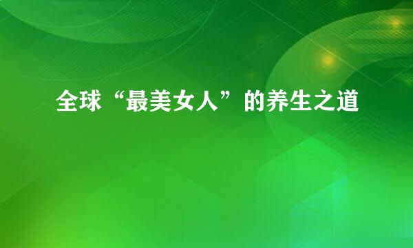 全球“最美女人”的养生之道