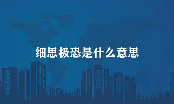 细思极恐是什么意思