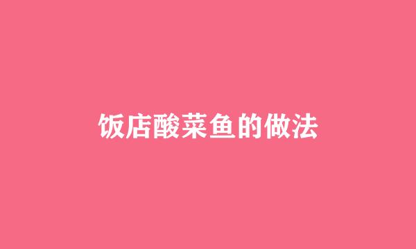 饭店酸菜鱼的做法