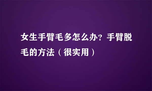 女生手臂毛多怎么办？手臂脱毛的方法（很实用）