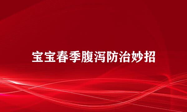 宝宝春季腹泻防治妙招