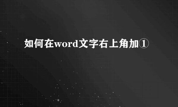 如何在word文字右上角加①