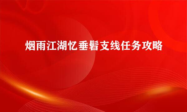 烟雨江湖忆垂髫支线任务攻略