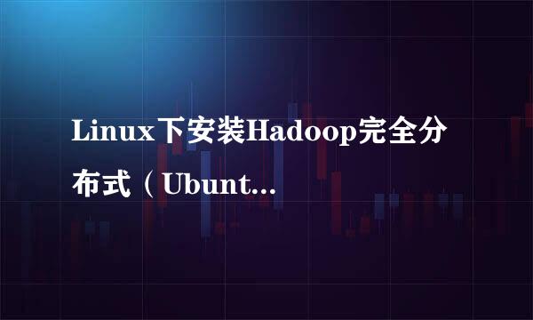 Linux下安装Hadoop完全分布式（Ubuntu12.10）