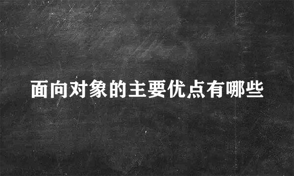 面向对象的主要优点有哪些