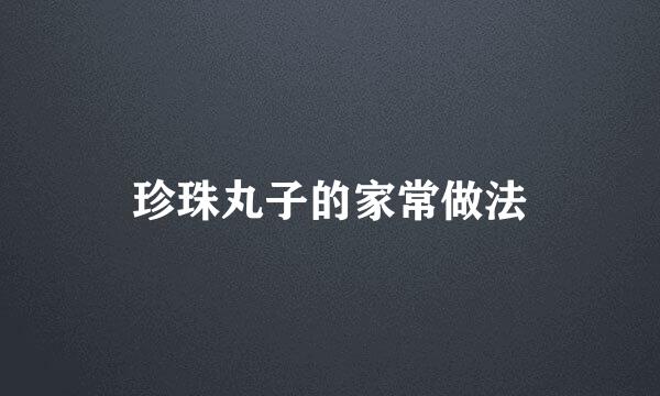 珍珠丸子的家常做法