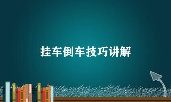 挂车倒车技巧讲解