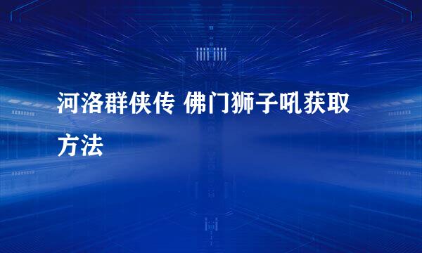 河洛群侠传 佛门狮子吼获取方法