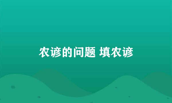 农谚的问题 填农谚