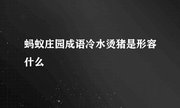 蚂蚁庄园成语冷水烫猪是形容什么