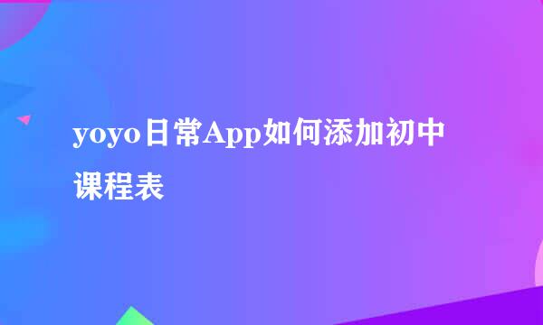 yoyo日常App如何添加初中课程表