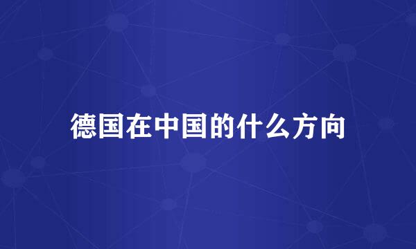 德国在中国的什么方向
