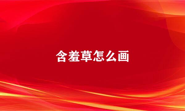 含羞草怎么画