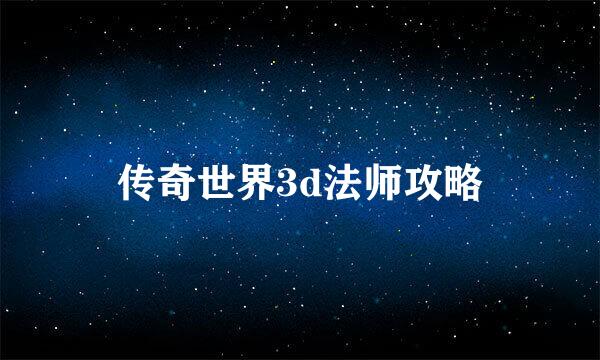传奇世界3d法师攻略