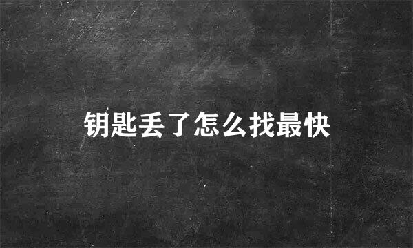 钥匙丢了怎么找最快